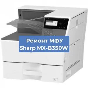 Замена головки на МФУ Sharp MX-B350W в Красноярске